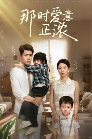 那时爱意正浓（55集）第二季