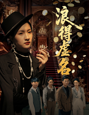 浪得虚名&雀影2025（64集）哪个网站可以看