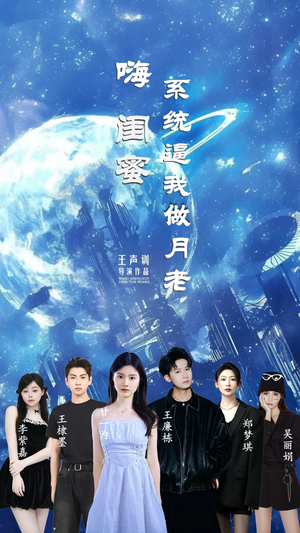 嗨闺蜜系统逼我做月老（52集）短剧在线更新