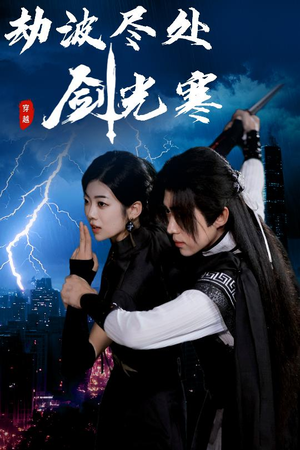 劫波尽处剑光寒（60集）全集一次看完