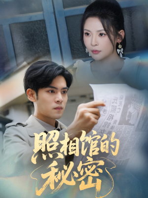 新版：照相馆的秘密（60集）看到大结局