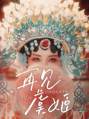 再见虞姬（32集）最新上映的短剧