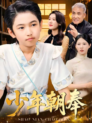 少年朝奉（66集）夸克网盘在线看