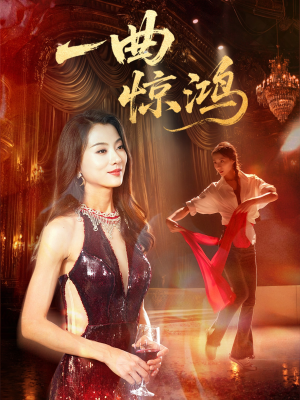 一曲惊鸿（70集）免费观看就是爽