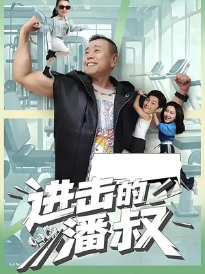 进击的潘叔（18集全）免费看