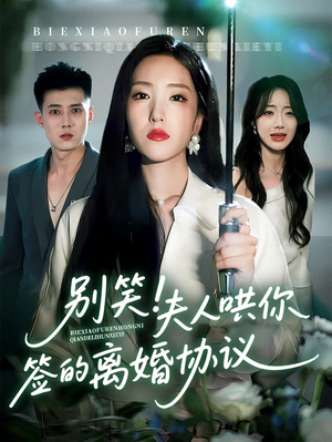 别笑夫人哄你签的离婚协议（74集）免费看短剧