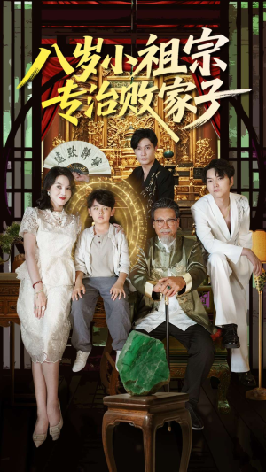 八岁小祖宗专治败家子（100集）更新时间一览表