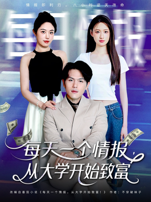 每天一个情报从大学开始致富（80集）精彩短剧天天看