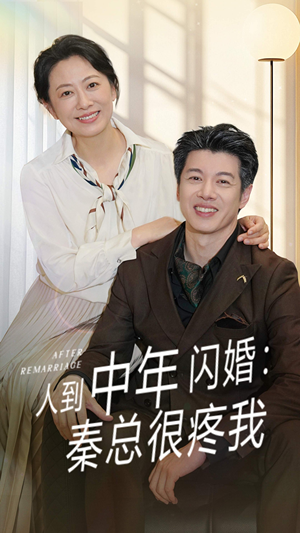 人到中年闪婚秦总很疼我（60集）最新火爆短剧