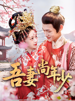 吾妻尚年少（60集）短剧排行榜