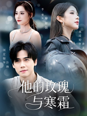 他的玫瑰与寒霜（60集）红果免费短剧