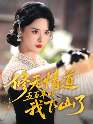 修无情道五百年的我下山了（80集）热门短剧分享