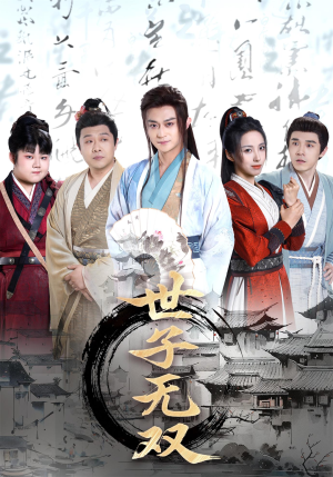 世子无双（99集）短剧太好看