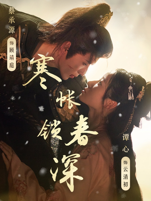 寒帐锁春深（81集）第一季