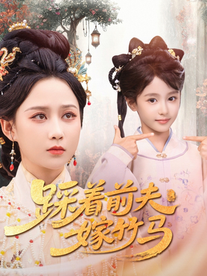 踩着前夫嫁竹马（80集）短剧全集完整版