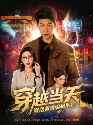 穿越当天激活背景编辑系统（87集）哪个网站可以看