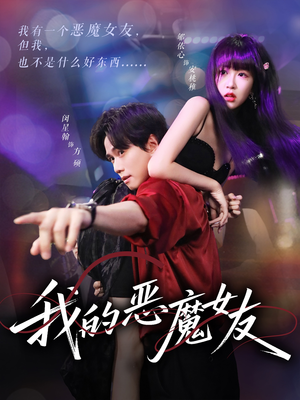 我的恶魔女友（61集）爆款短剧追不停