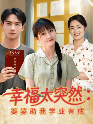 幸福太突然婆婆助我学业有成（80集）热门短剧大全