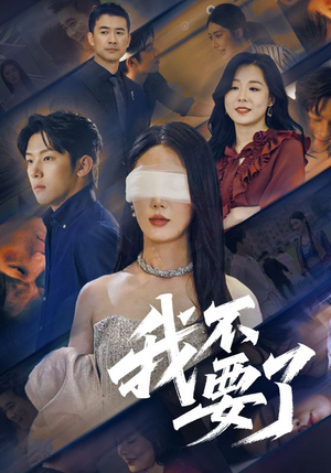 我不要了（55集）免费短剧合集