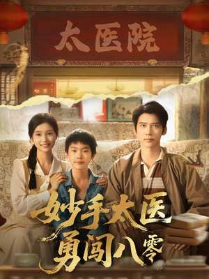 妙手太医勇闯八零（82集）高分佳作免费看