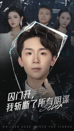 囚门开我斩断了所有阴谋（70集）好看的国产短剧