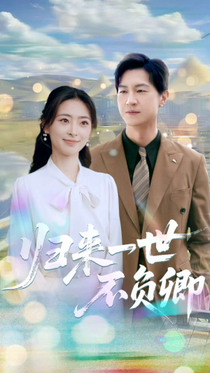 归来一世不负卿（72集）独家短剧免费看