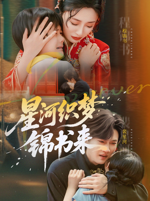 星河织梦锦书来（56集）精彩短剧又来了