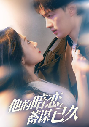 他的暗恋蓄谋已久（53集）无需会员免费看
