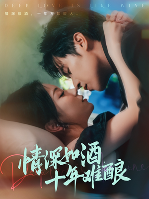 情深如酒十年难酿（70集）演的怎么样