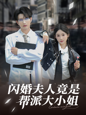 闪婚夫人竟是帮派大小姐（78集）爆款短剧追不停