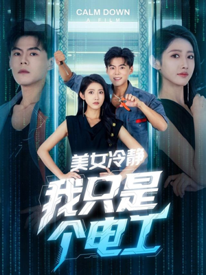 美女冷静我只是个电工（83集）百万短剧抢先看