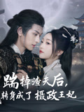 踹掉渣夫后，我转身成了摄政王妃（50集）精彩热门短剧