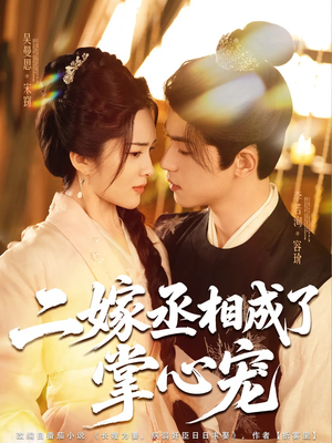 二嫁丞相成了掌心宠（80集）精彩短剧上线