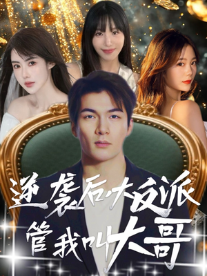 逆袭后大反派管我叫大哥（96集）最火短剧热播中