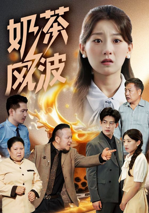 奶茶风波（60集）精彩短剧热播中
