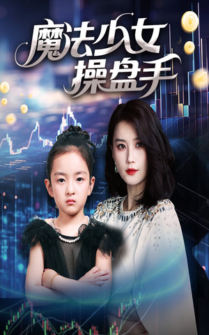 魔法少女操盘手（58集）分享好看短剧