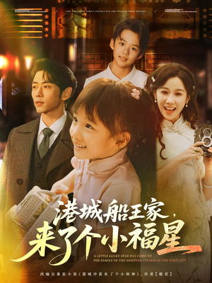 港城船王家来了个小福星（78集）一口气看完