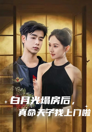 白月光塌房后，真命天子找上门啦（61集）男频短剧推荐