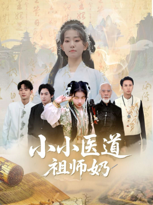 小小医道祖师奶（60集）这部短剧我爱了
