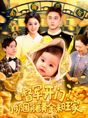 督军开门小奶团背着黄金来旺家（85集）百度在线观看