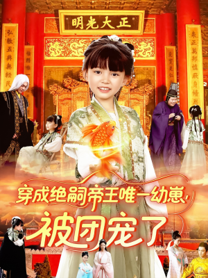 穿成绝嗣帝王唯一幼崽被团宠了（100集）火爆短剧推荐
