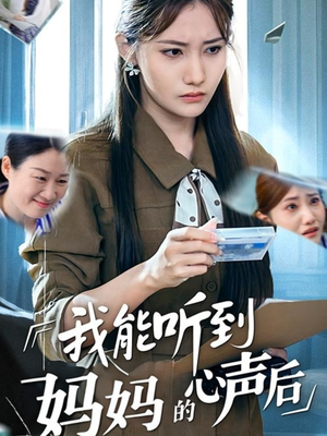 我能听到妈妈的心声后（35集）高分推荐免费看