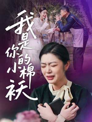 我是你的小棉袄(57集)爱短剧爱追剧