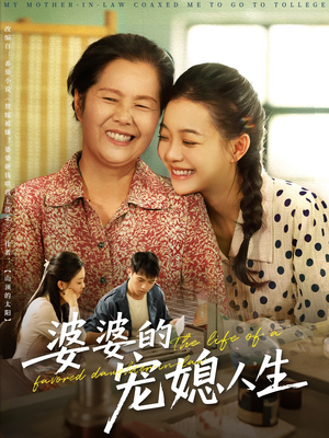 婆婆的宠媳人生（78集）最火的短剧