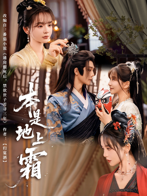 本是地上霜（65集）西瓜短剧免费看