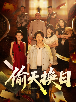 偷天换日（86集）西瓜短剧免费看
