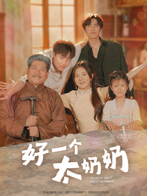 好一个太奶奶（69集）独家内容免费看