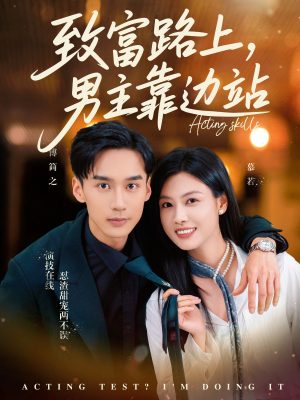 致富路上男主靠边站&考演技我在行啊（80集）全集完整版
