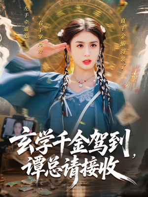 玄学千金驾到谭总请接收（77集）抢先看热门短剧