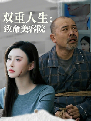 双重人生致命美容院（60集）短剧在线更新